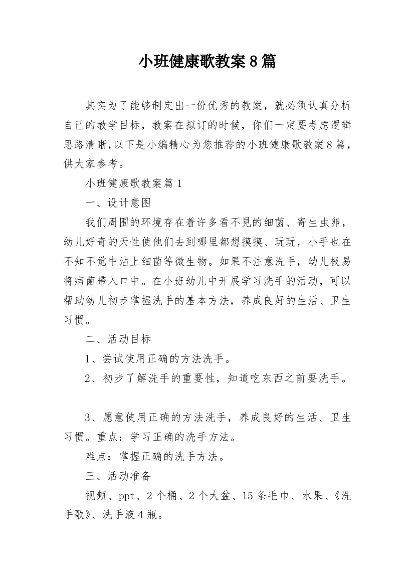 小班健康歌教案8篇