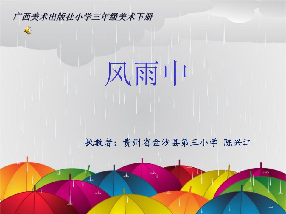 小学美术三年级下册《10风雨中》课件（1）