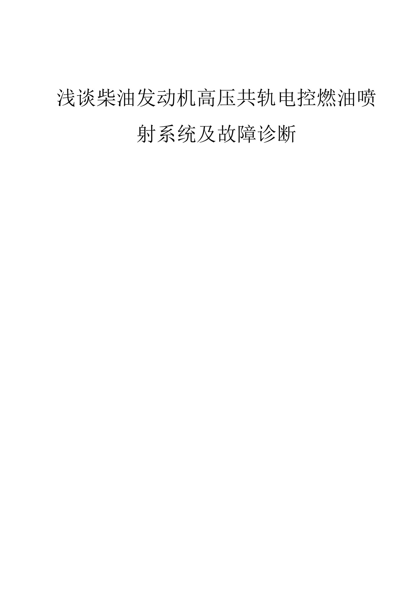 浅谈柴油发动机高压共轨电控燃油喷射系统故障的诊断