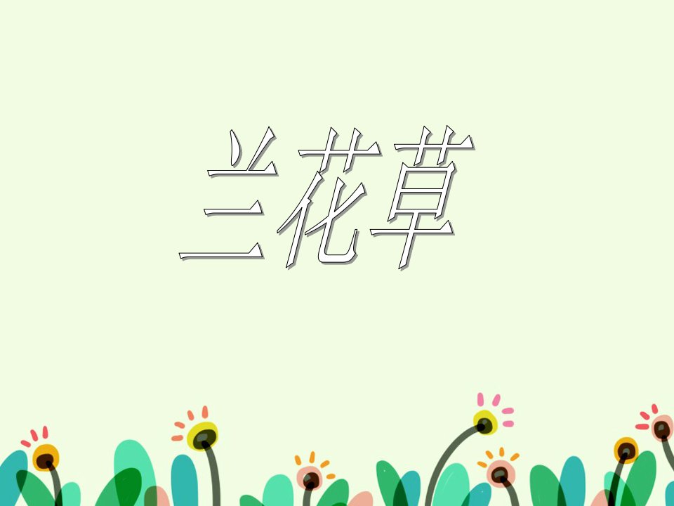 《兰花草》课件