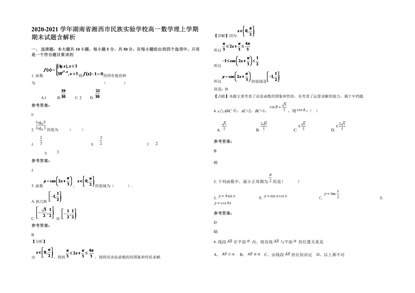 2020-2021学年湖南省湘西市民族实验学校高一数学理上学期期末试题含解析