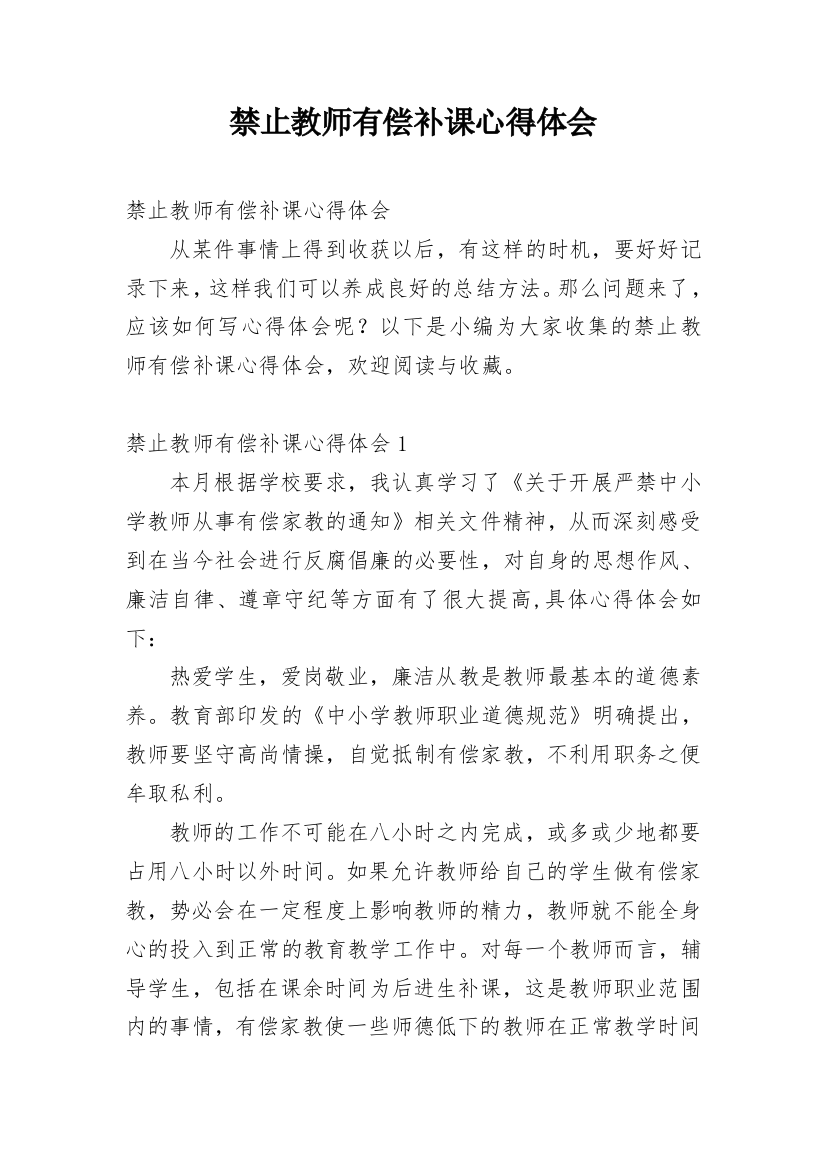 禁止教师有偿补课心得体会