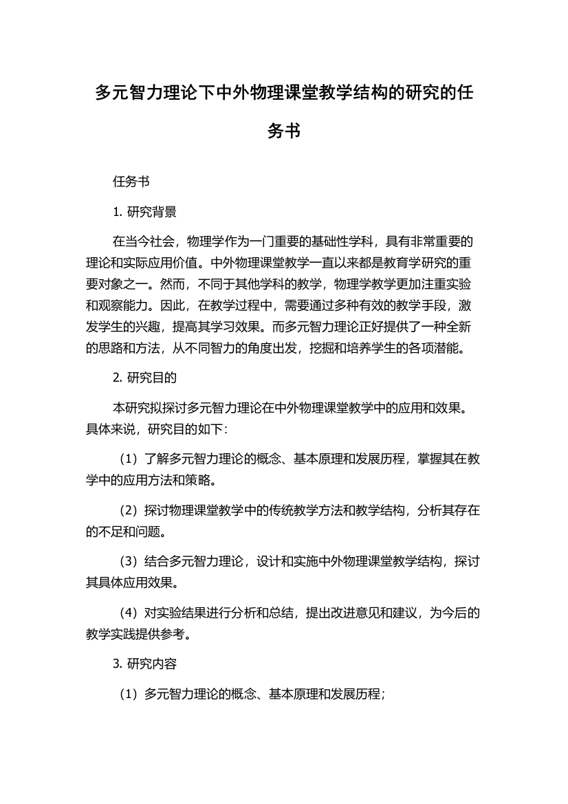 多元智力理论下中外物理课堂教学结构的研究的任务书