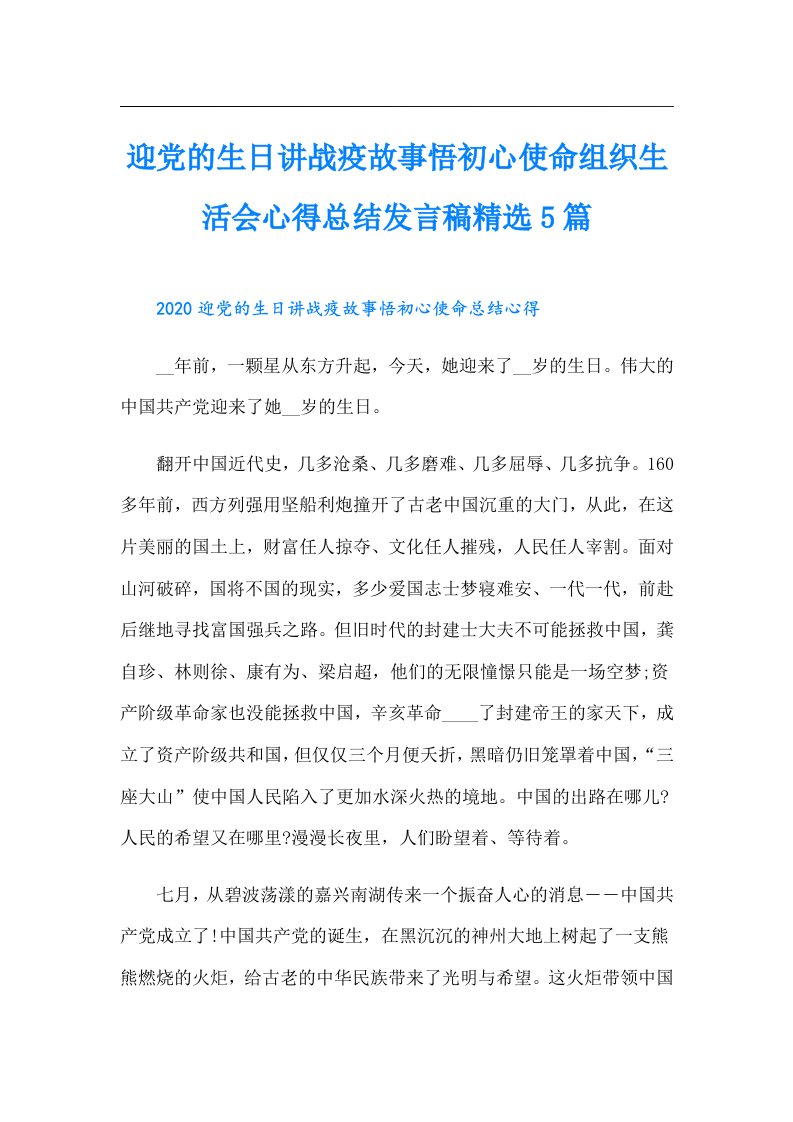 迎党的生日讲战疫故事悟初心使命组织生活会心得总结发言稿精选5篇