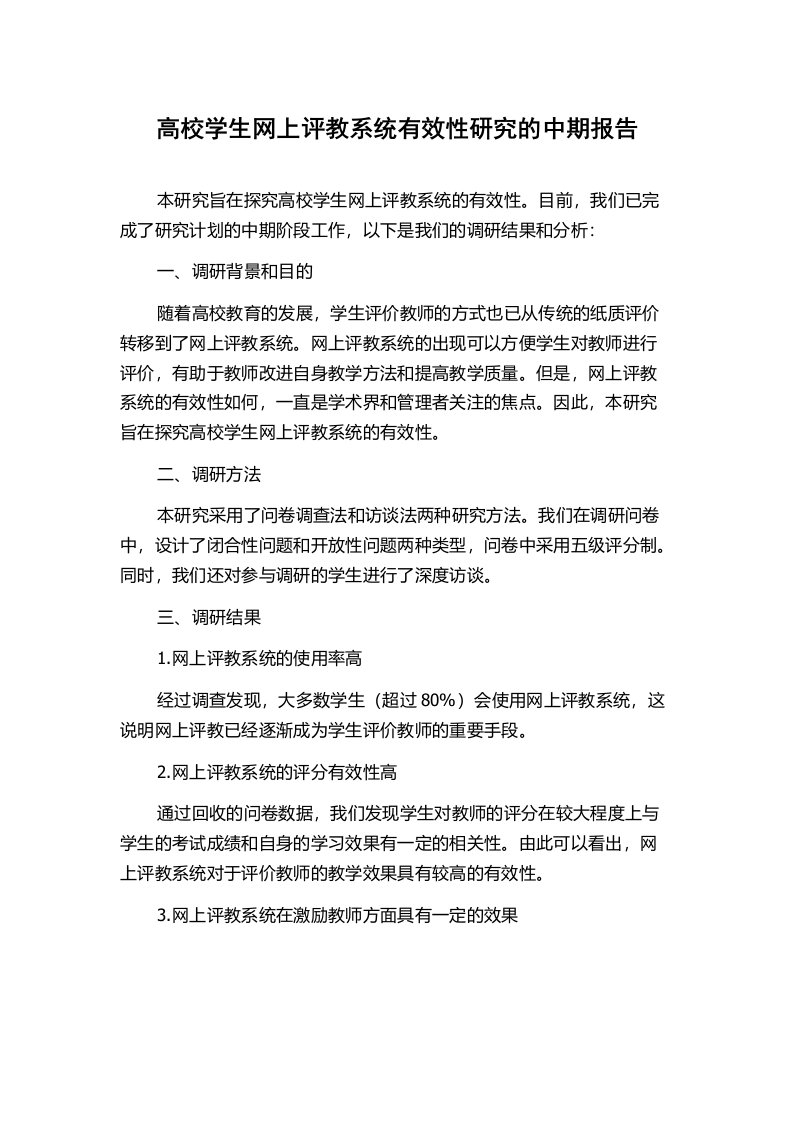 高校学生网上评教系统有效性研究的中期报告