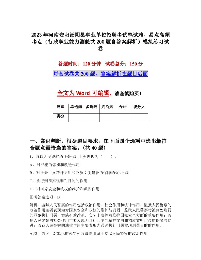 2023年河南安阳汤阴县事业单位招聘考试笔试难易点高频考点行政职业能力测验共200题含答案解析模拟练习试卷