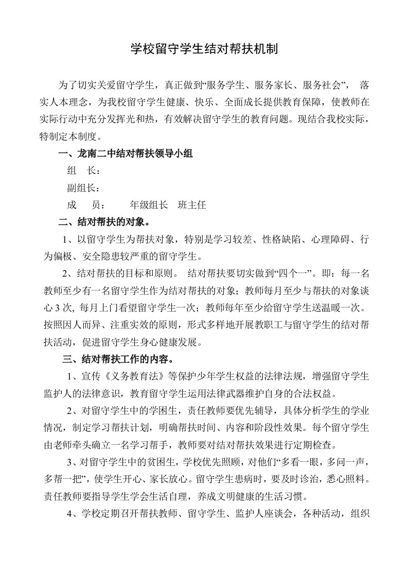 学校留守儿童结对帮扶机制