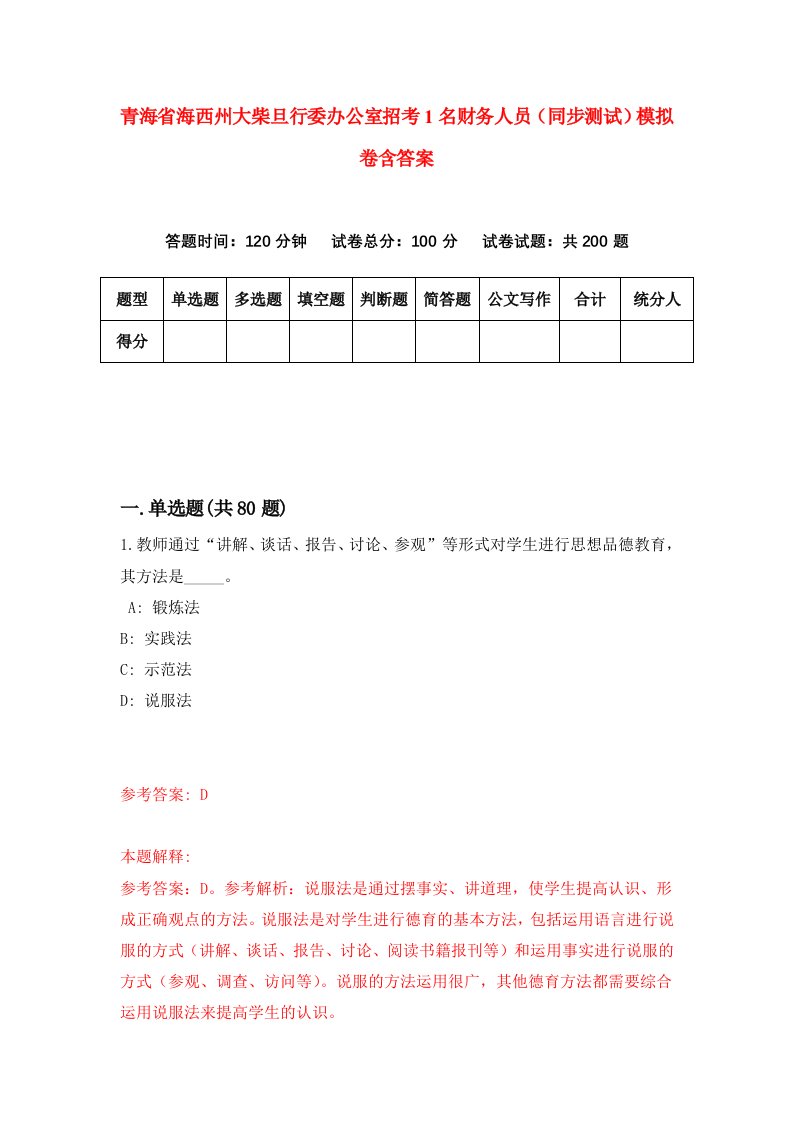 青海省海西州大柴旦行委办公室招考1名财务人员同步测试模拟卷含答案0