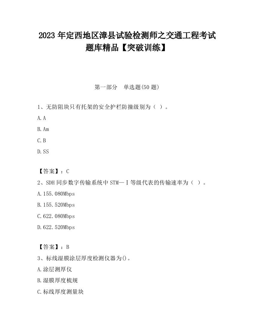 2023年定西地区漳县试验检测师之交通工程考试题库精品【突破训练】