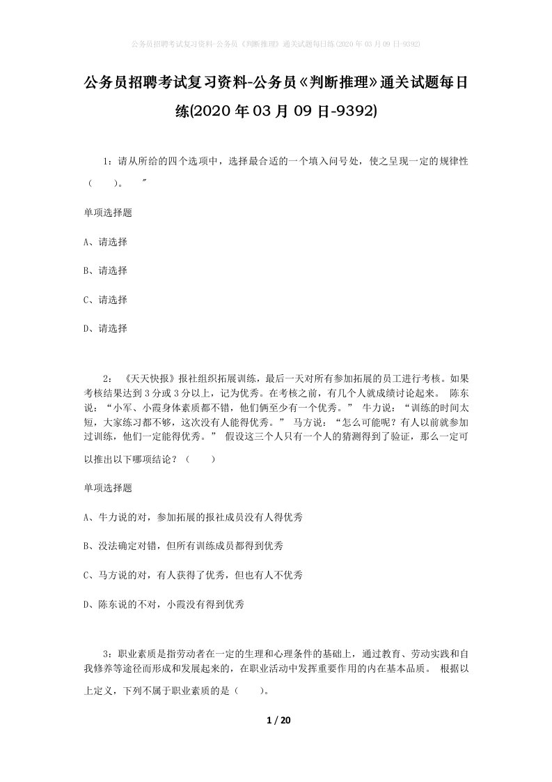 公务员招聘考试复习资料-公务员判断推理通关试题每日练2020年03月09日-9392