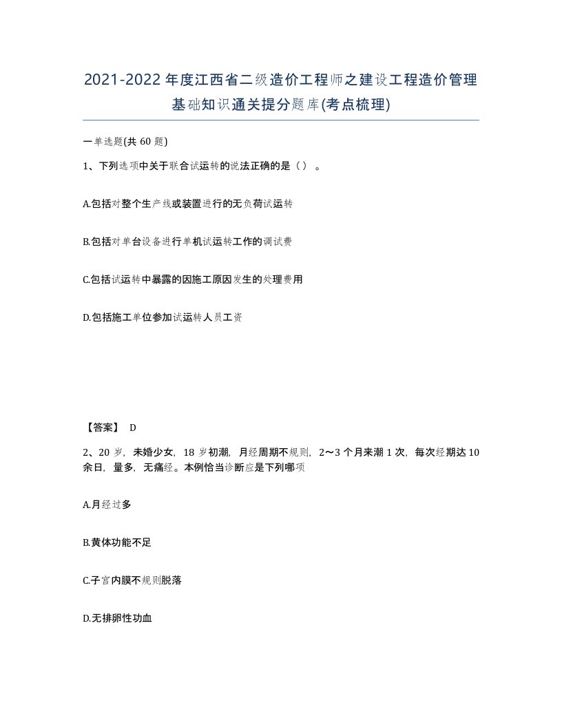 2021-2022年度江西省二级造价工程师之建设工程造价管理基础知识通关提分题库考点梳理