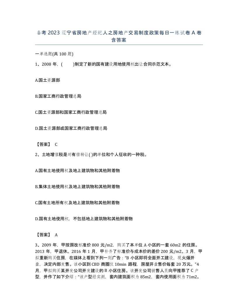 备考2023辽宁省房地产经纪人之房地产交易制度政策每日一练试卷A卷含答案