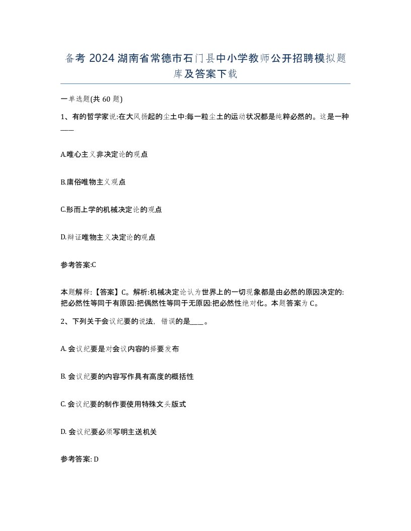 备考2024湖南省常德市石门县中小学教师公开招聘模拟题库及答案