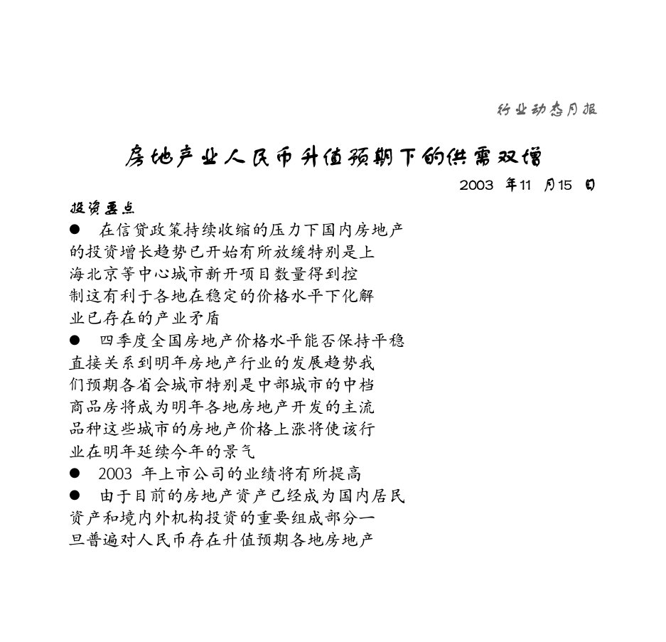 房地产业人民币升值预期下的供需双增(1)