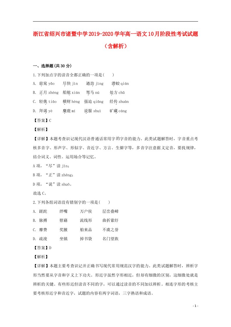 浙江省绍兴市诸暨中学2019_2020学年高一语文10月阶段性考试试题含解析