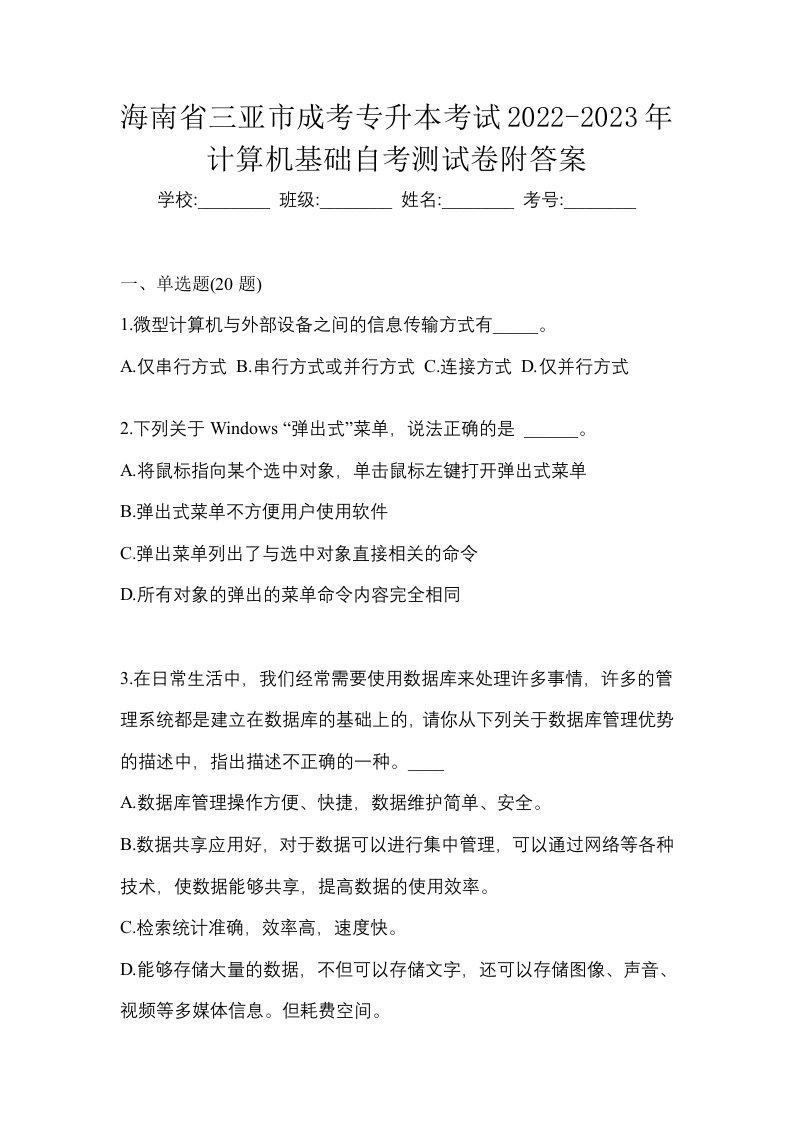 海南省三亚市成考专升本考试2022-2023年计算机基础自考测试卷附答案