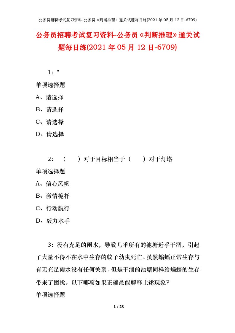 公务员招聘考试复习资料-公务员判断推理通关试题每日练2021年05月12日-6709