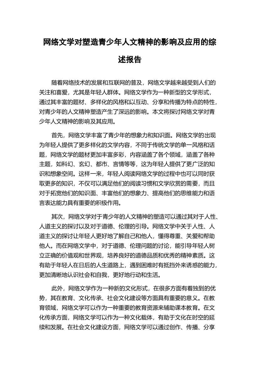 网络文学对塑造青少年人文精神的影响及应用的综述报告