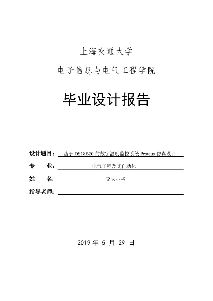 基于DS18B20传感器的数字温度监控系统单片机Proteus仿真毕业设计（LCD1602显示+按键+报警+附全套设计资料）