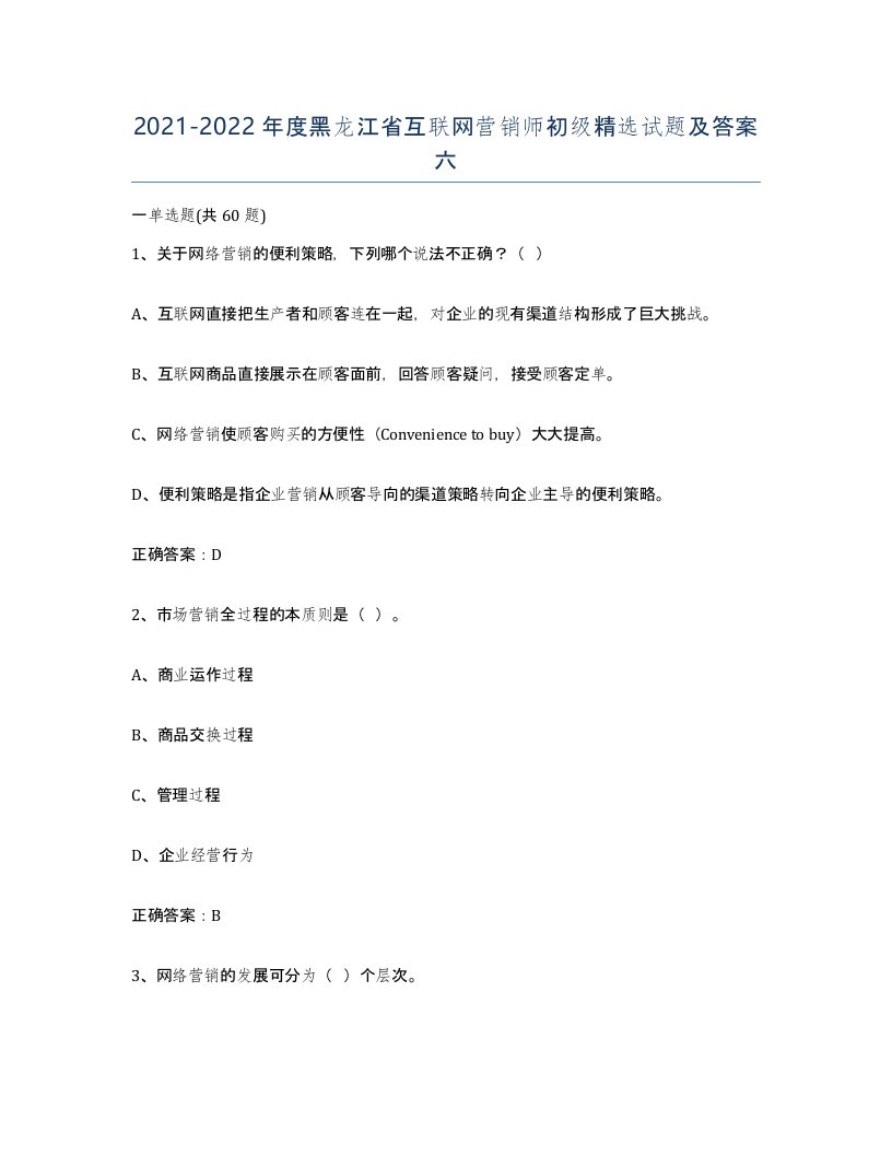 2021-2022年度黑龙江省互联网营销师初级试题及答案六