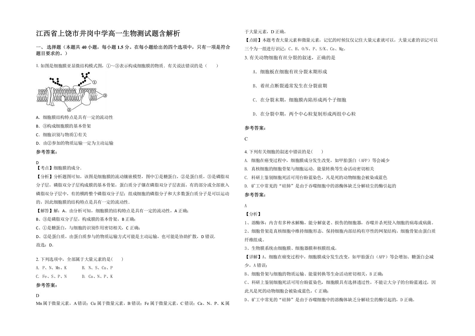 江西省上饶市井岗中学高一生物测试题含解析