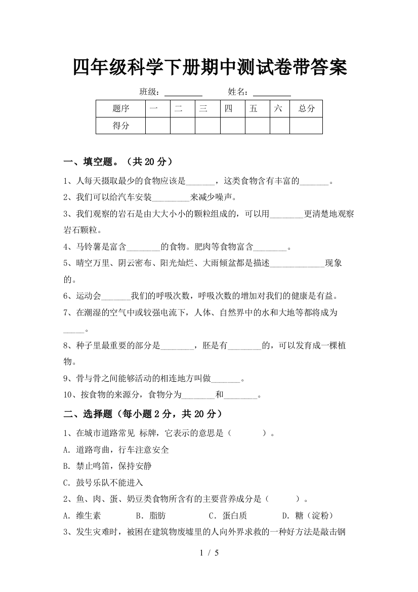 四年级科学下册期中测试卷带答案