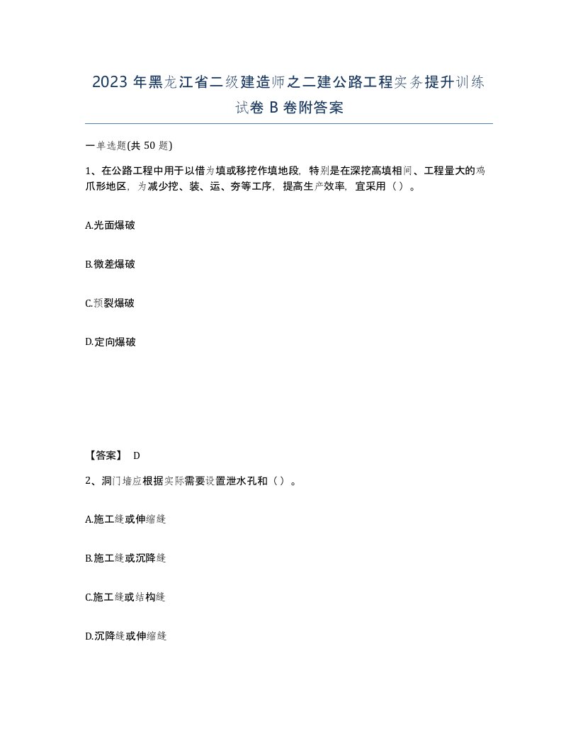 2023年黑龙江省二级建造师之二建公路工程实务提升训练试卷B卷附答案