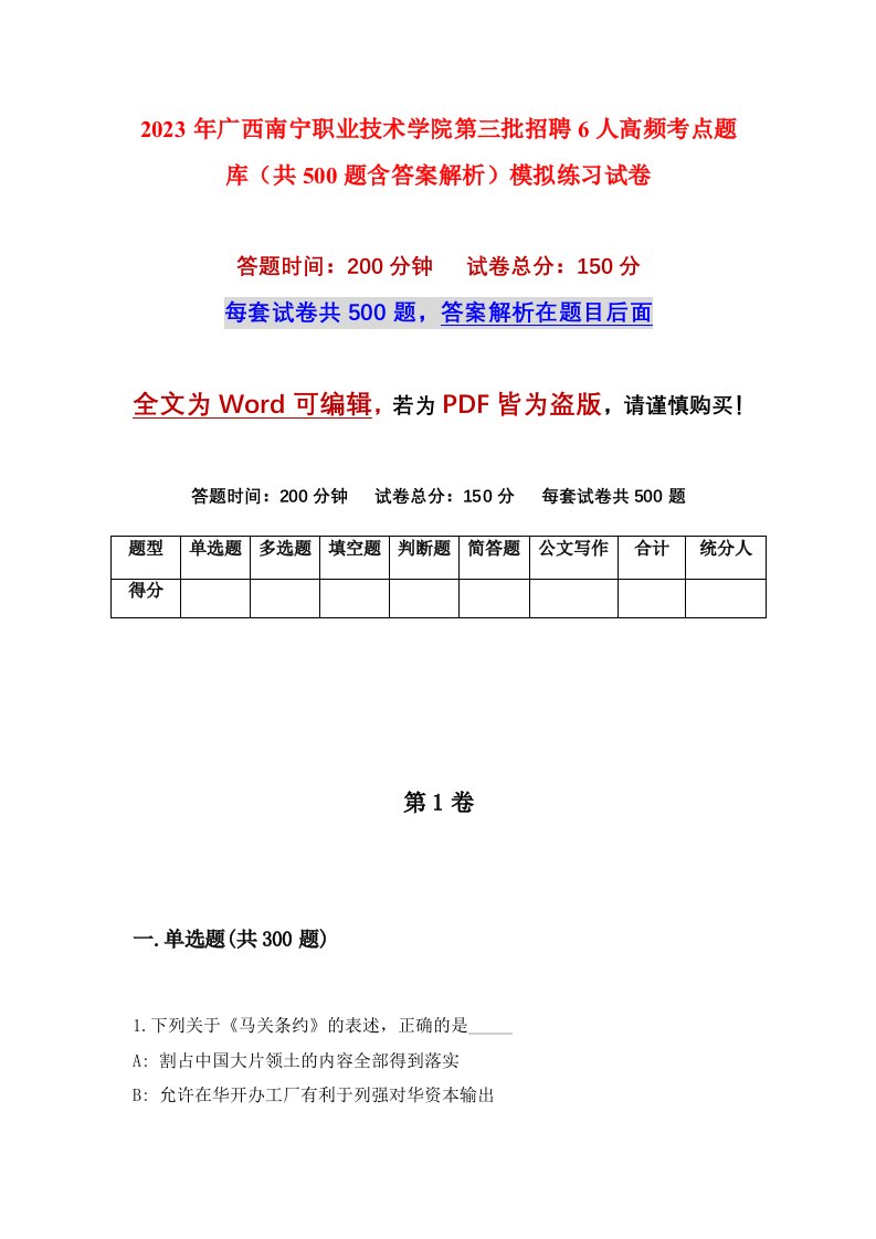 2023年广西南宁职业技术学院第三批招聘6人高频考点题库共500题含答案解析模拟练习试卷