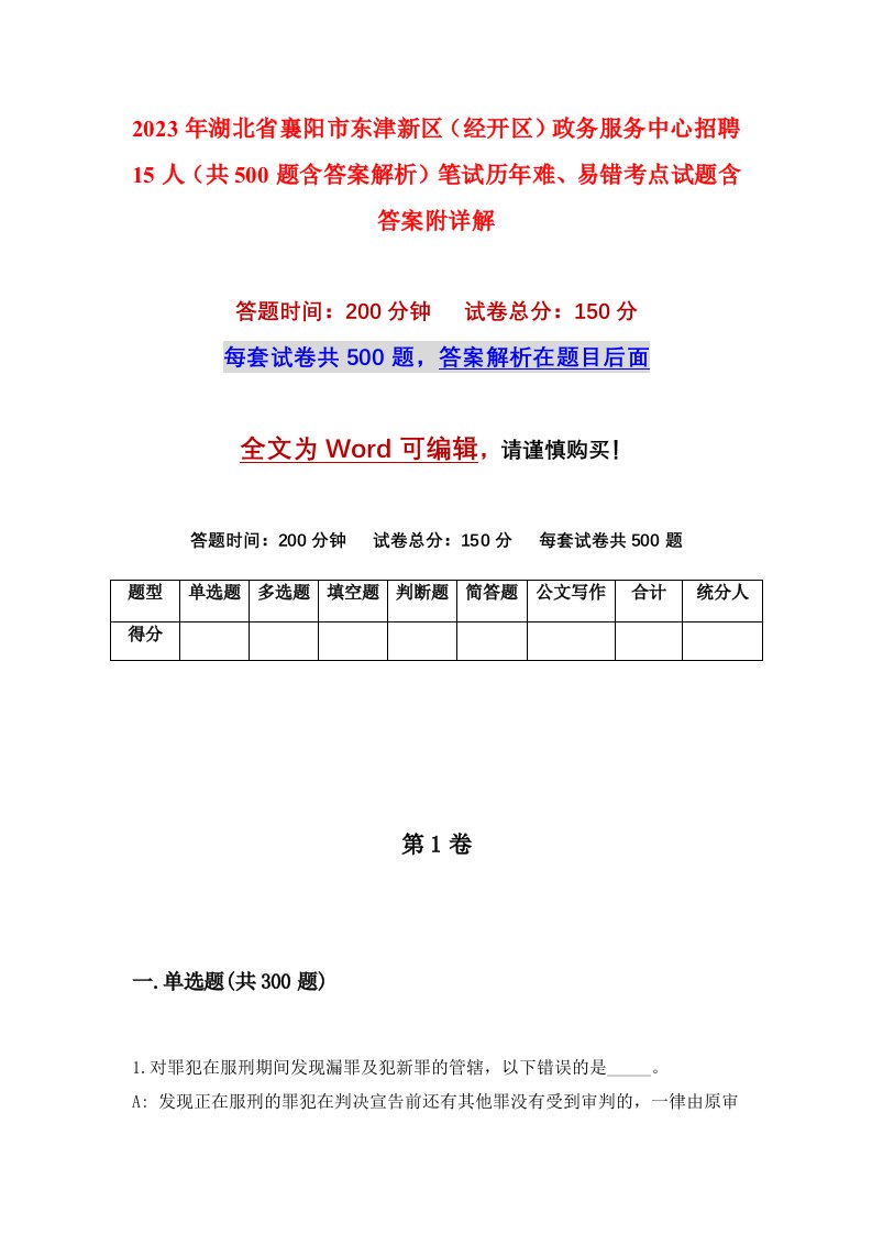 2023年湖北省襄阳市东津新区经开区政务服务中心招聘15人共500题含答案解析笔试历年难易错考点试题含答案附详解