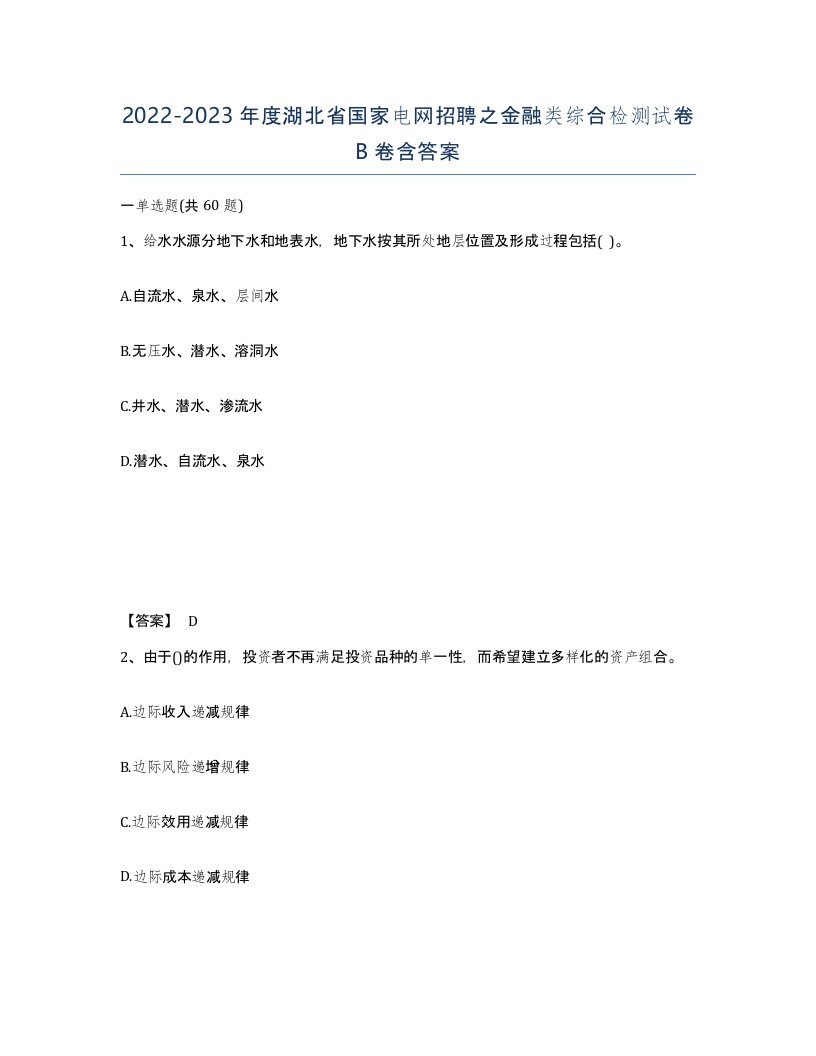 2022-2023年度湖北省国家电网招聘之金融类综合检测试卷B卷含答案