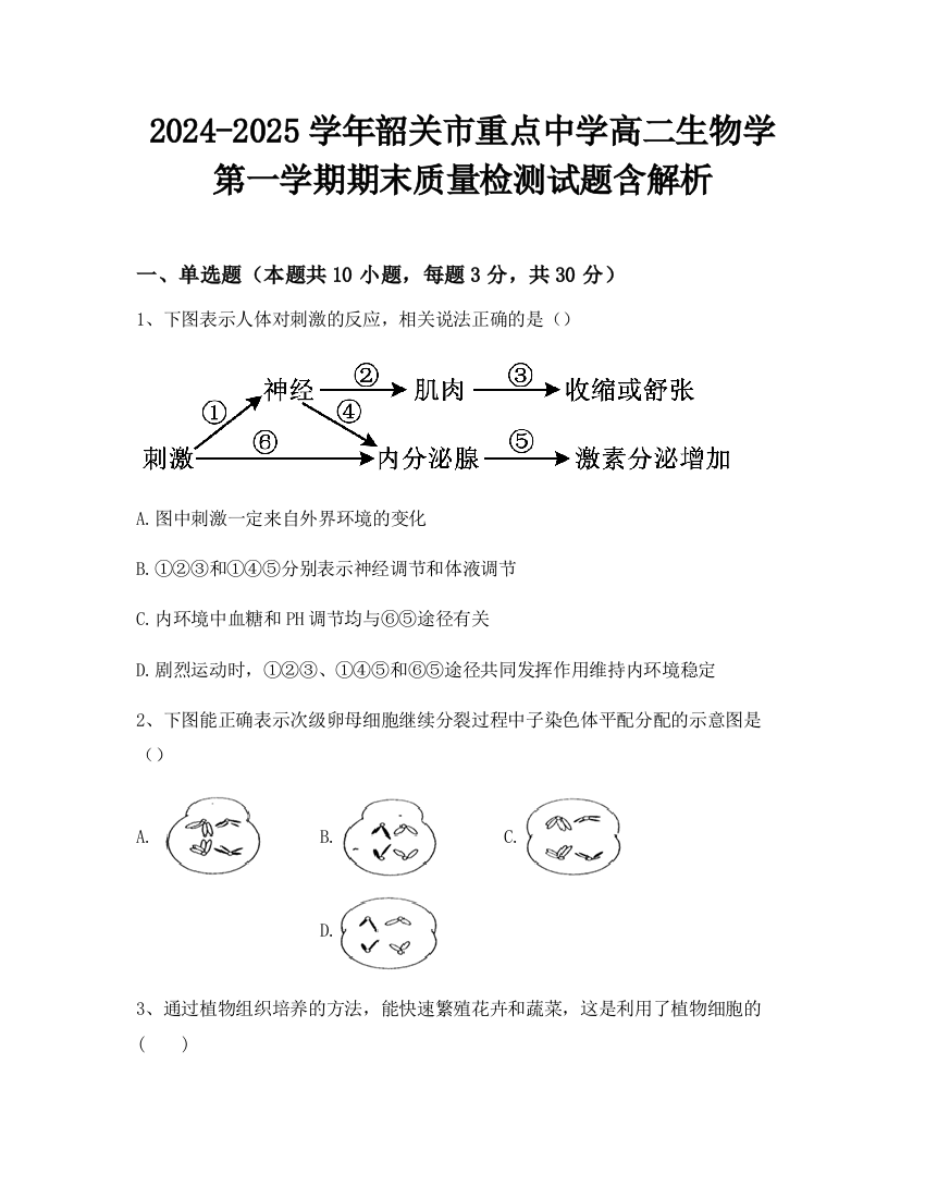 2024-2025学年韶关市重点中学高二生物学第一学期期末质量检测试题含解析