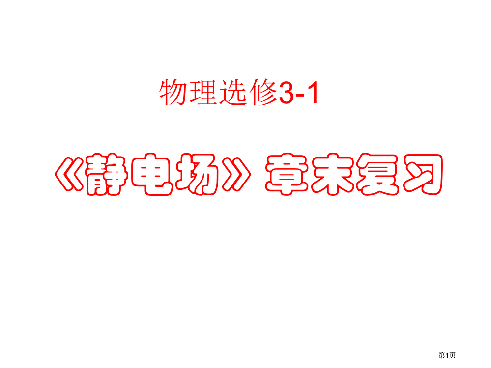 物理静电场章末复习上课市公开课金奖市赛课一等奖课件