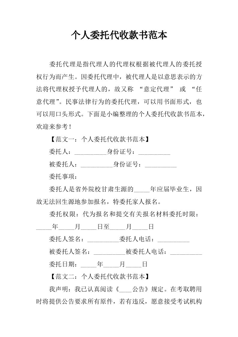 个人委托代收款书范本