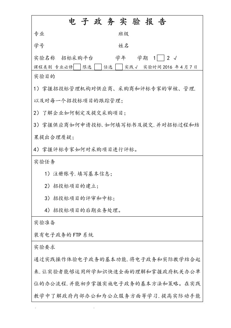 电子政务实验报告招标采购平台