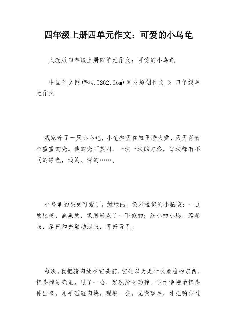 四年级上册四单元作文：可爱的小乌龟