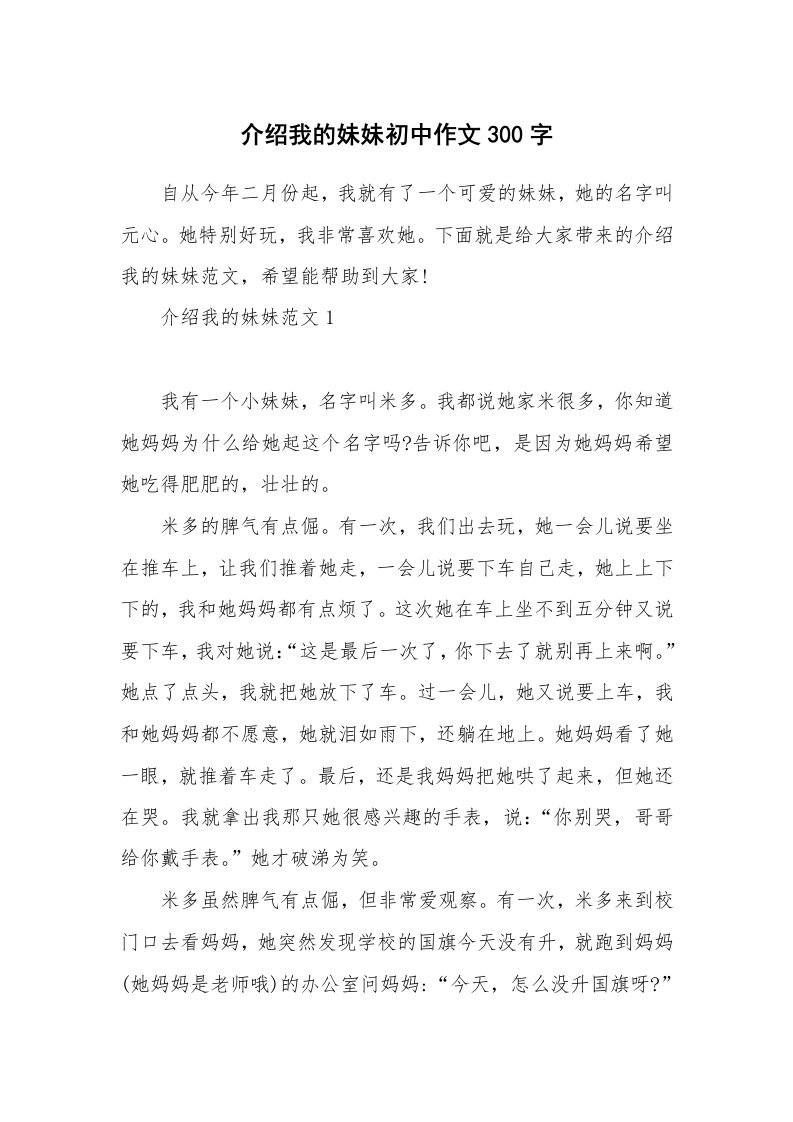 介绍我的妹妹初中作文300字