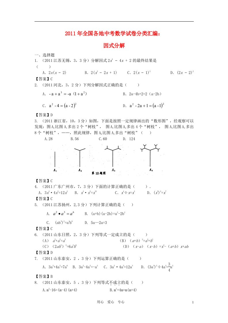 2年中考1年模拟备战2013全国各地2011-2012年中考数学试卷及2012年中考模拟试卷分类汇编因式分解