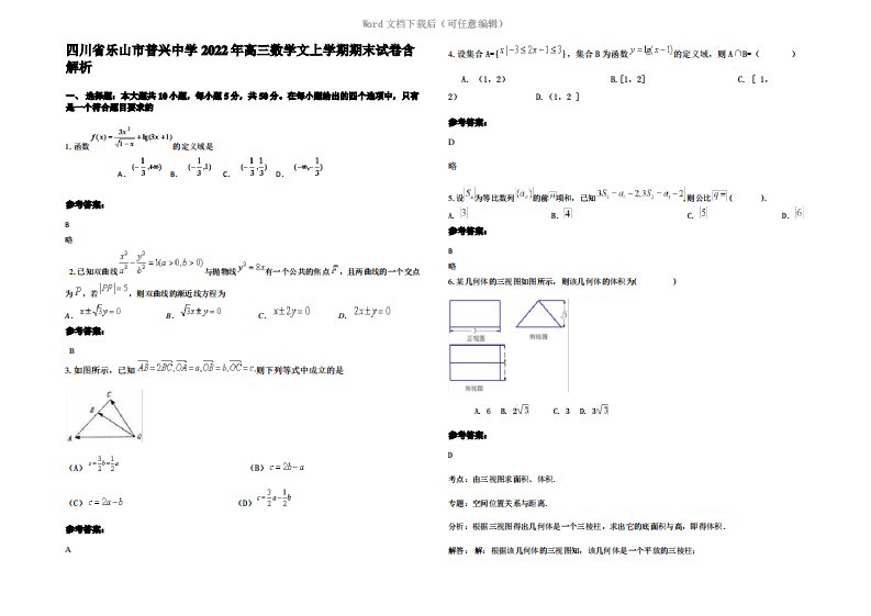 四川省乐山市普兴中学2022年高三数学文上学期期末试卷含解析