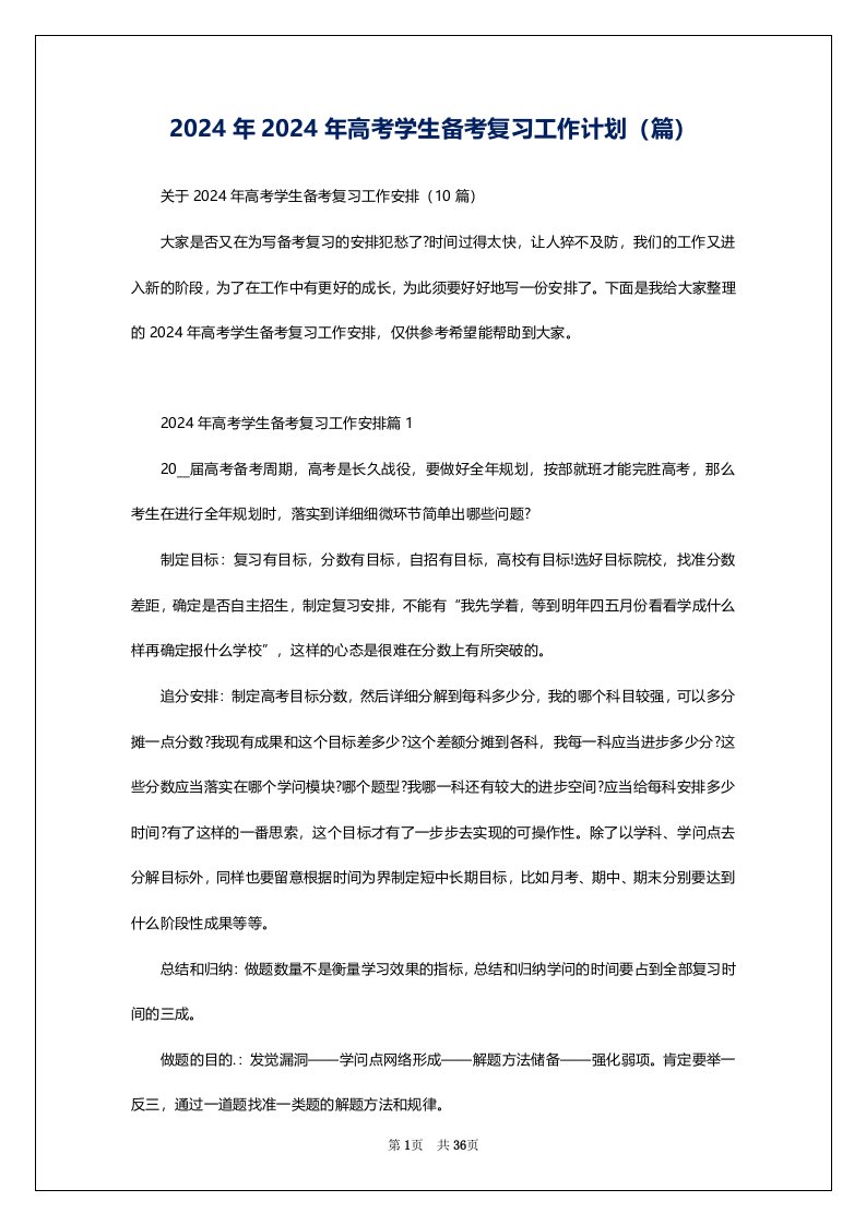 2024年2024年高考学生备考复习工作计划（篇）