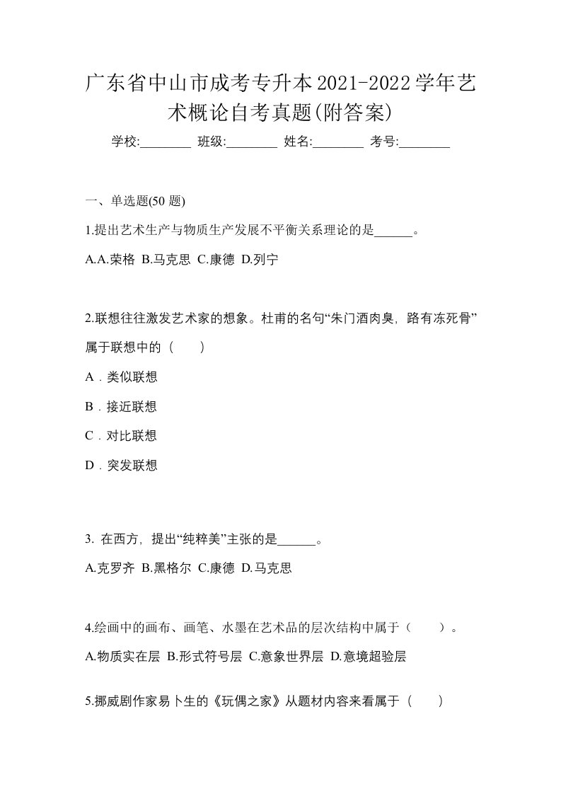 广东省中山市成考专升本2021-2022学年艺术概论自考真题附答案