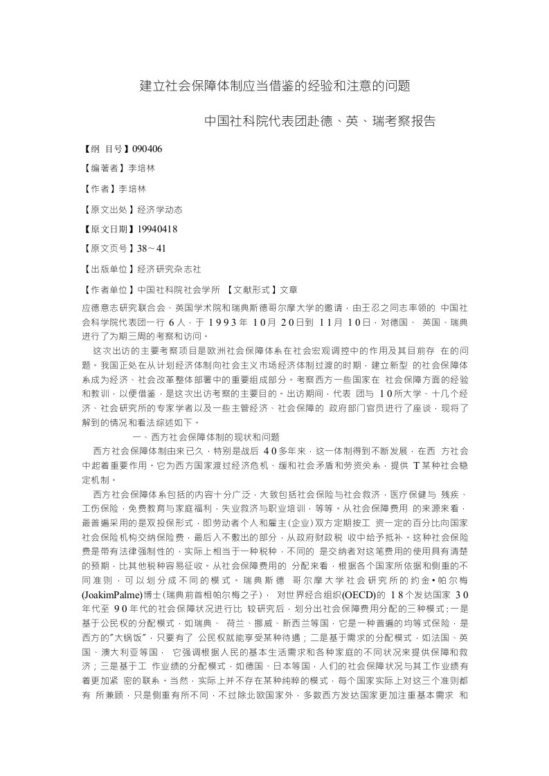 建立社会保障体制应当借鉴的经验和注意的问中国社科院代表团赴德英瑞考察报告