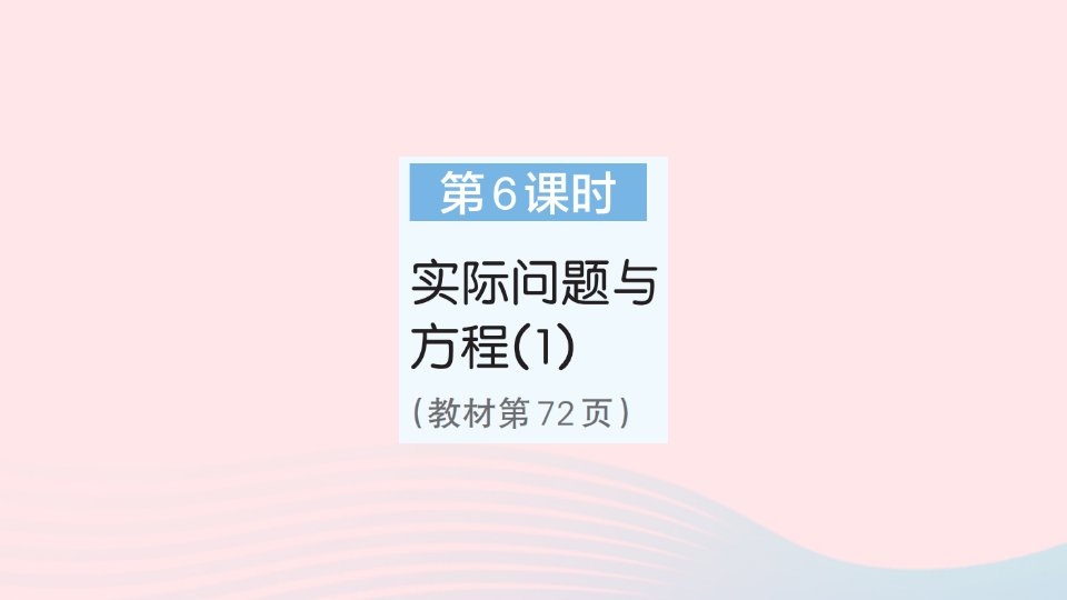 2023五年级数学上册5简易方程2解简易方程第6课时实际问题与方程1作业课件新人教版