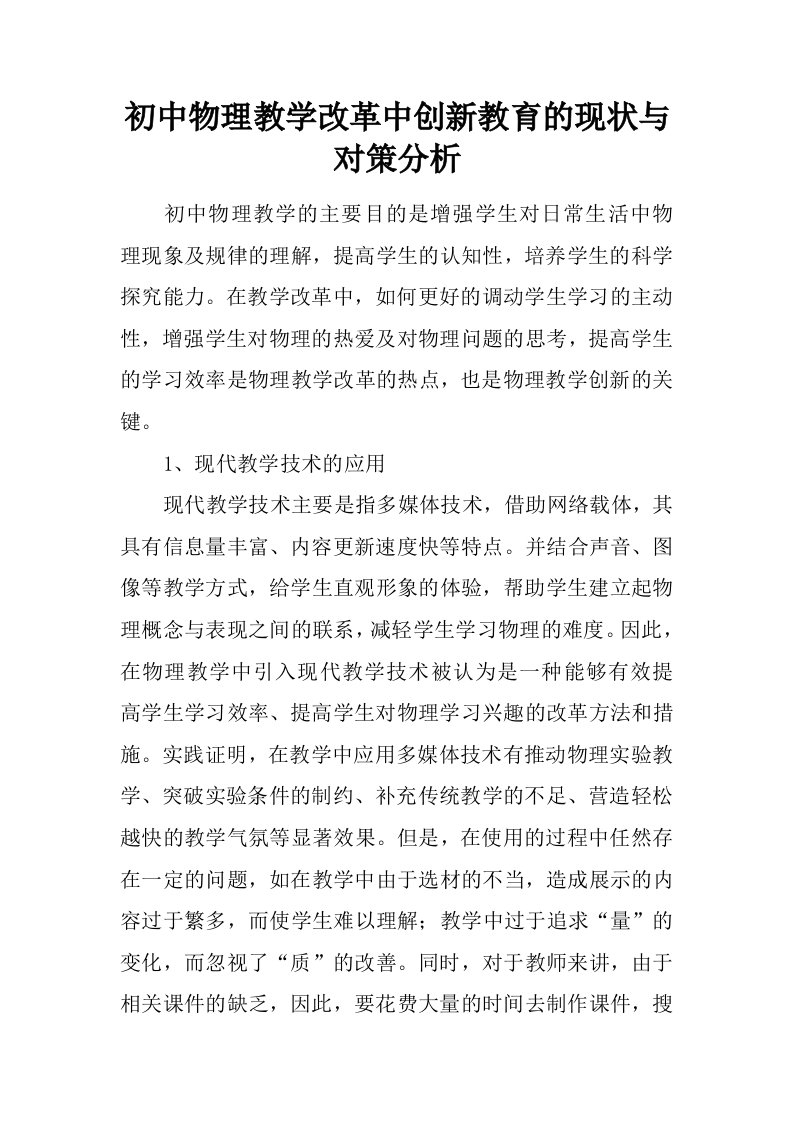 初中物理教学改革中创新教育的现状与对策分析