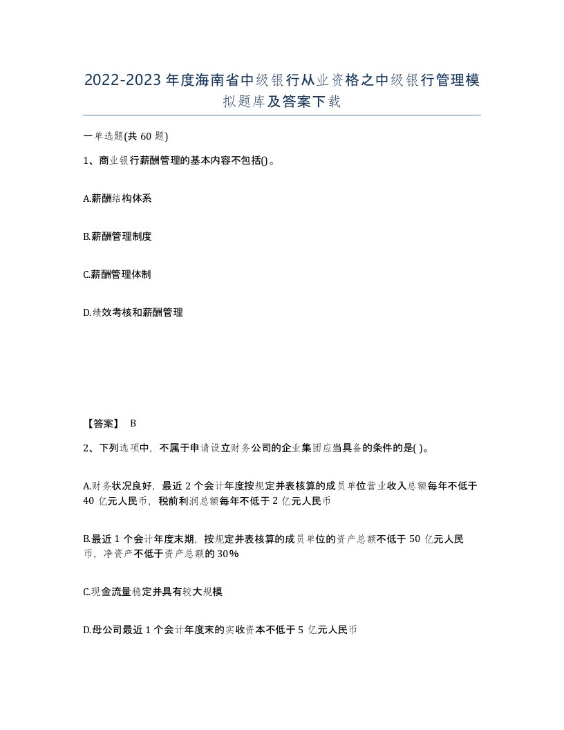 2022-2023年度海南省中级银行从业资格之中级银行管理模拟题库及答案