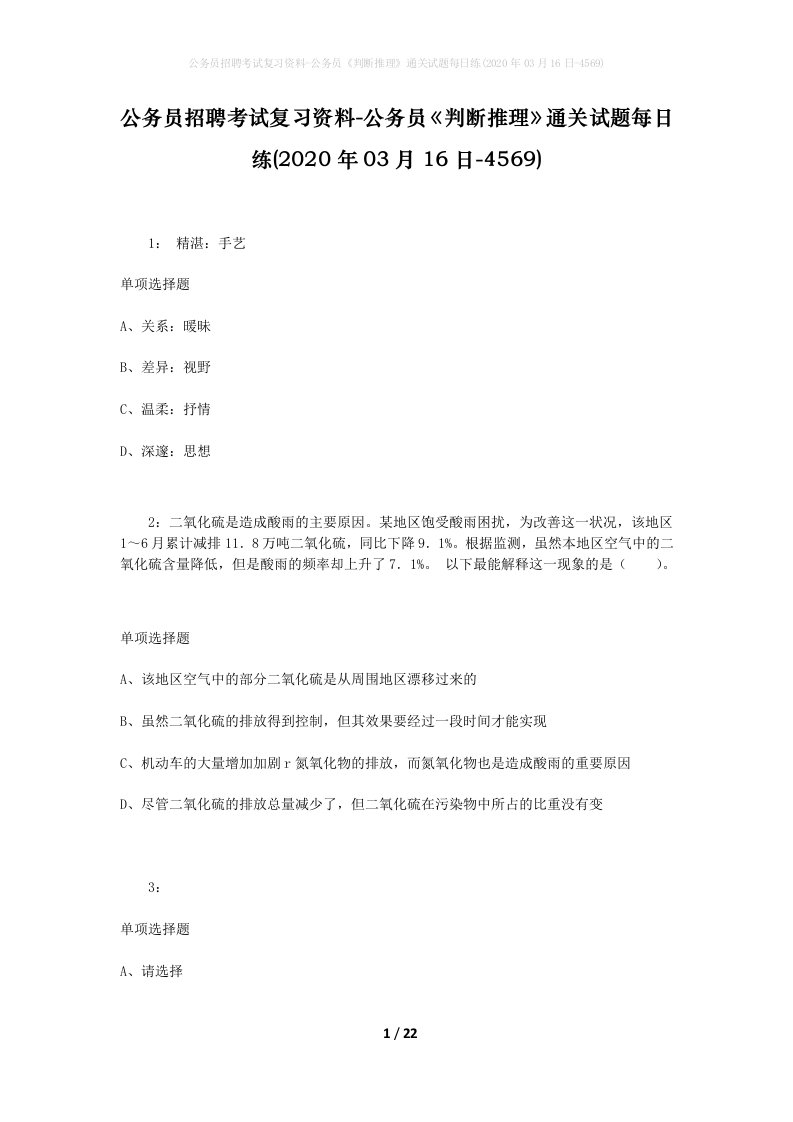 公务员招聘考试复习资料-公务员判断推理通关试题每日练2020年03月16日-4569