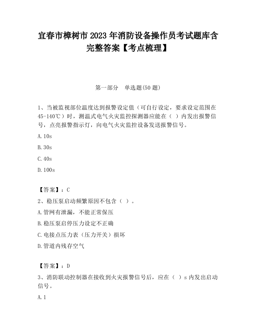 宜春市樟树市2023年消防设备操作员考试题库含完整答案【考点梳理】