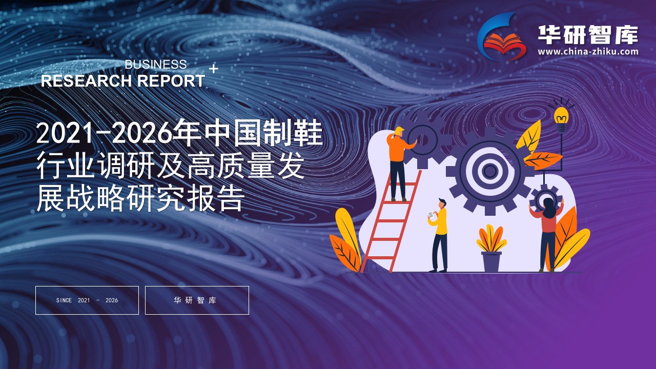 2021-2026年中国制鞋行业调研及高质量发展战略研究报告——发现报告