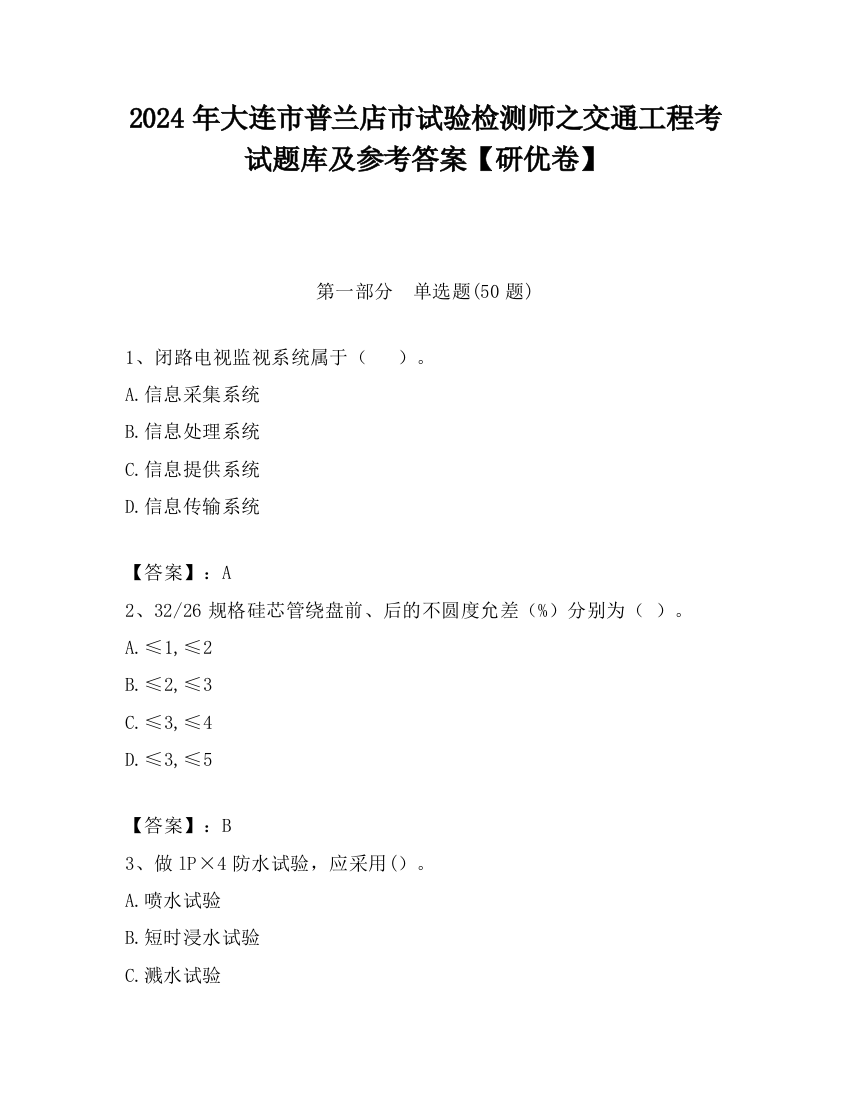 2024年大连市普兰店市试验检测师之交通工程考试题库及参考答案【研优卷】