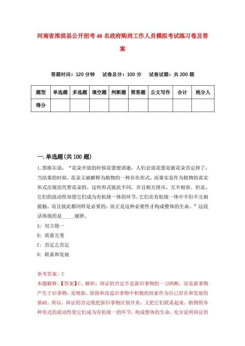 河南省淮滨县公开招考48名政府购岗工作人员模拟考试练习卷及答案第8版