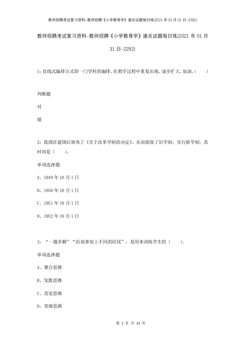 教师招聘考试复习资料-教师招聘小学教育学通关试题每日练2021年01月31日-2292